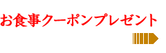 お食事クーポンプレゼント