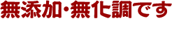 無添加・無化調です